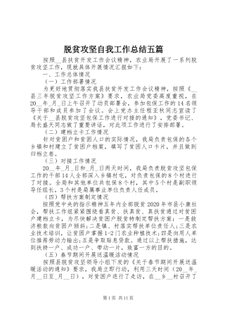 脱贫攻坚自我工作总结五篇