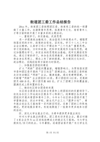 街道团工委工作总结报告