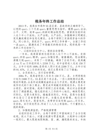 税务年终工作总结