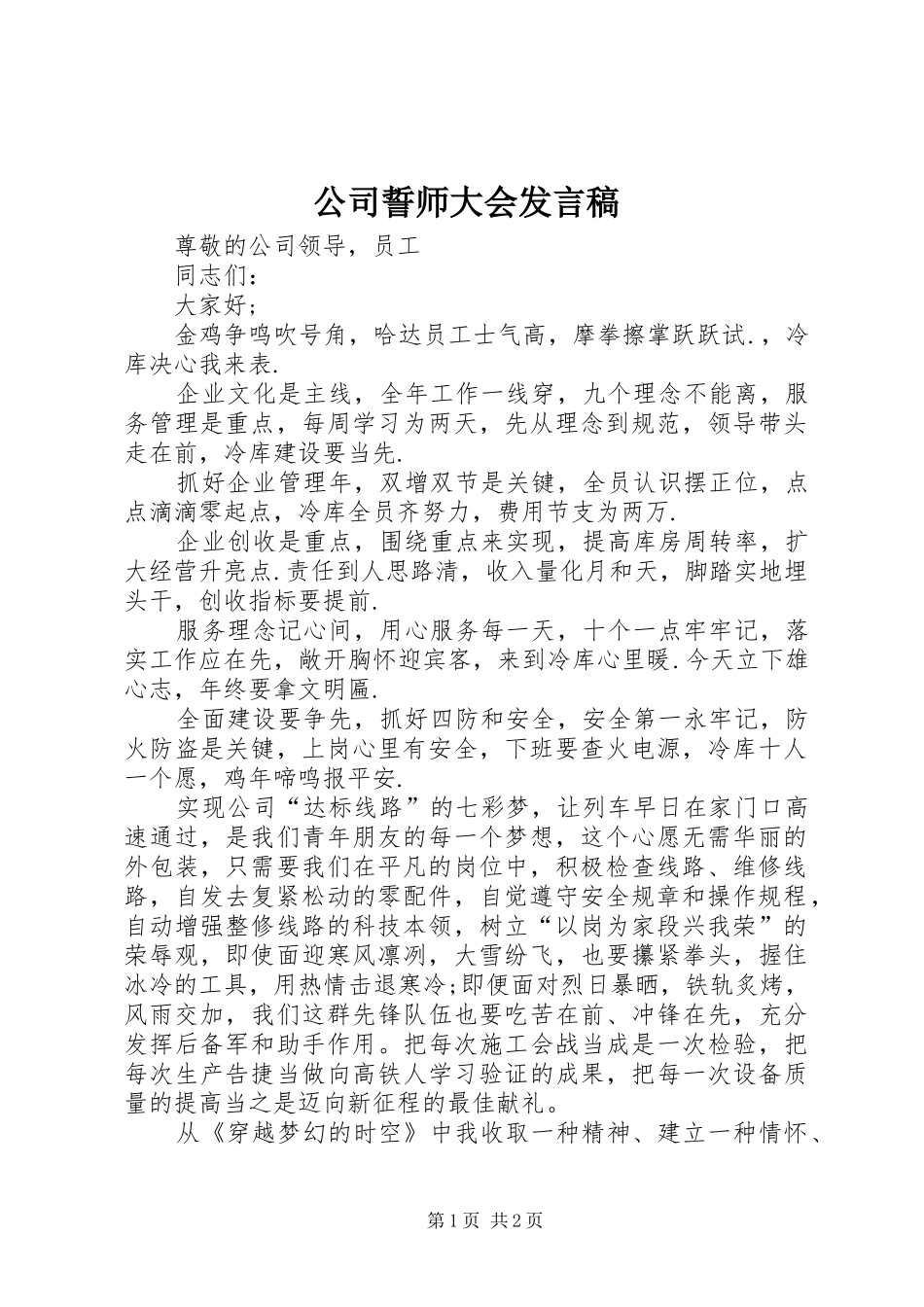 公司誓师大会发言稿范文_第1页