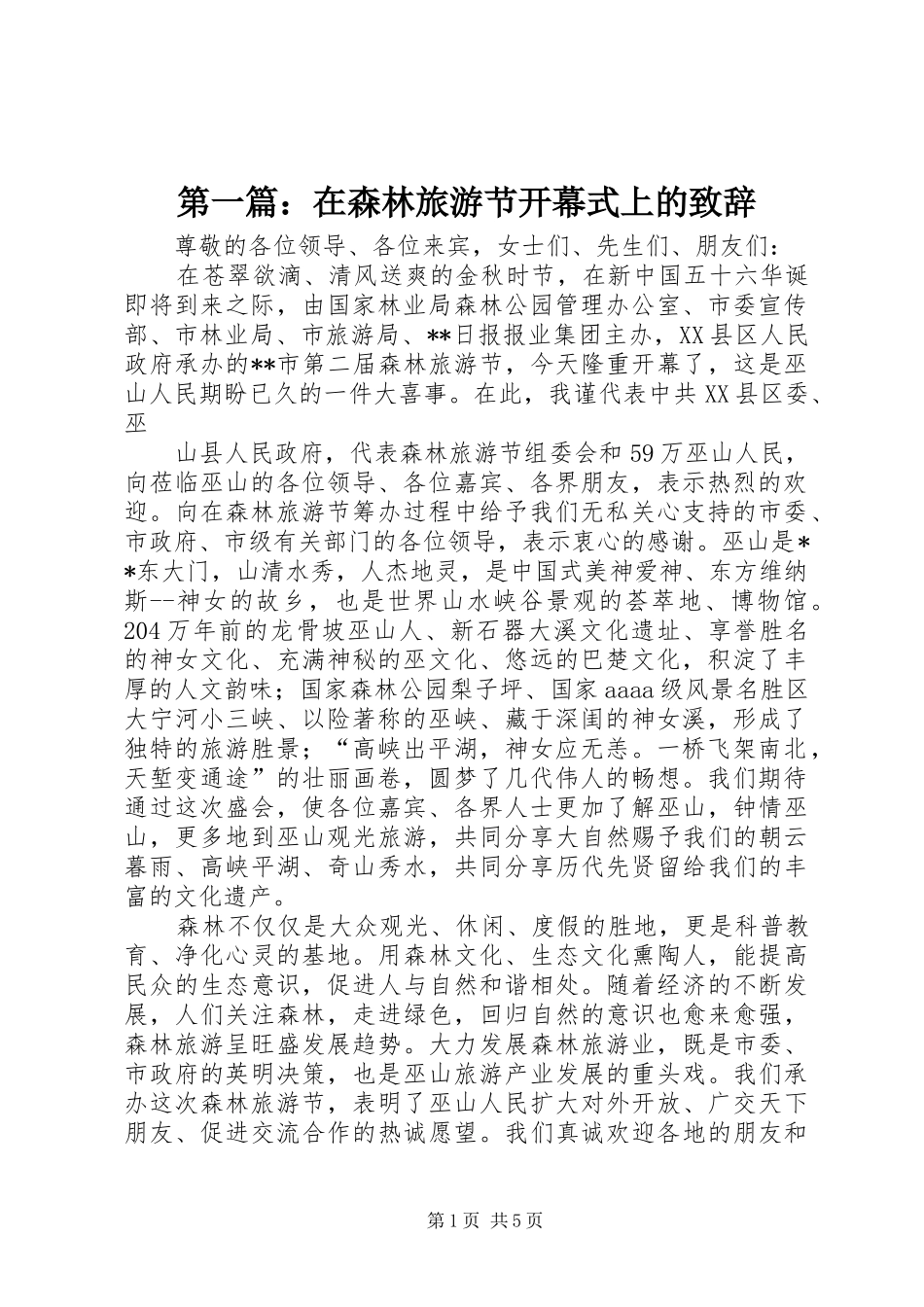 第一篇：在森林旅游节开幕式上的演讲致辞_第1页