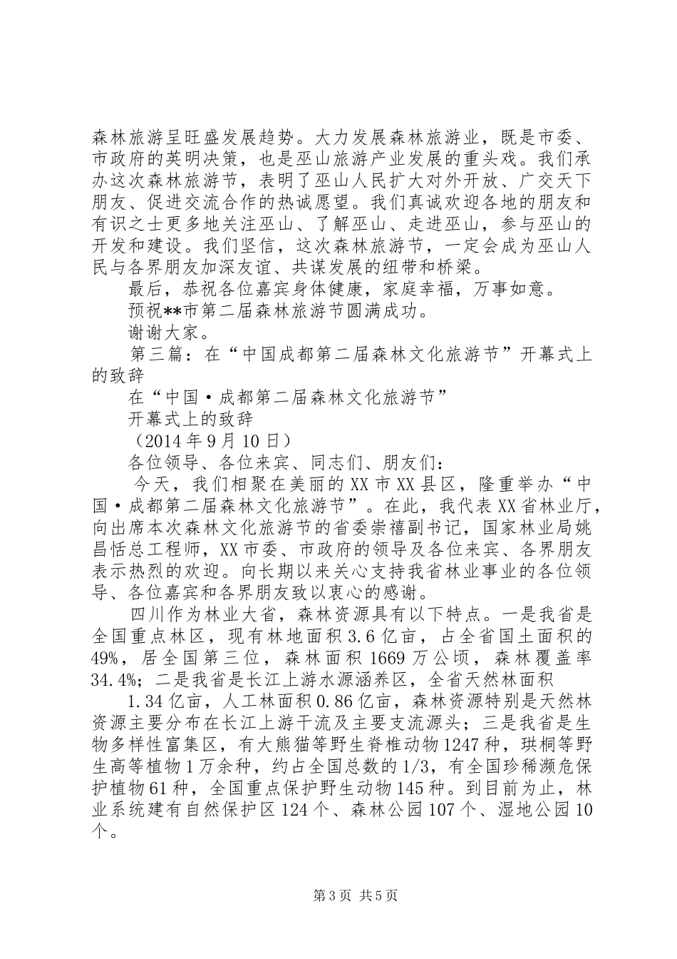 第一篇：在森林旅游节开幕式上的演讲致辞_第3页