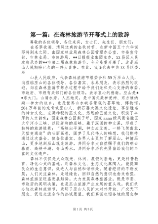 第一篇：在森林旅游节开幕式上的演讲致辞