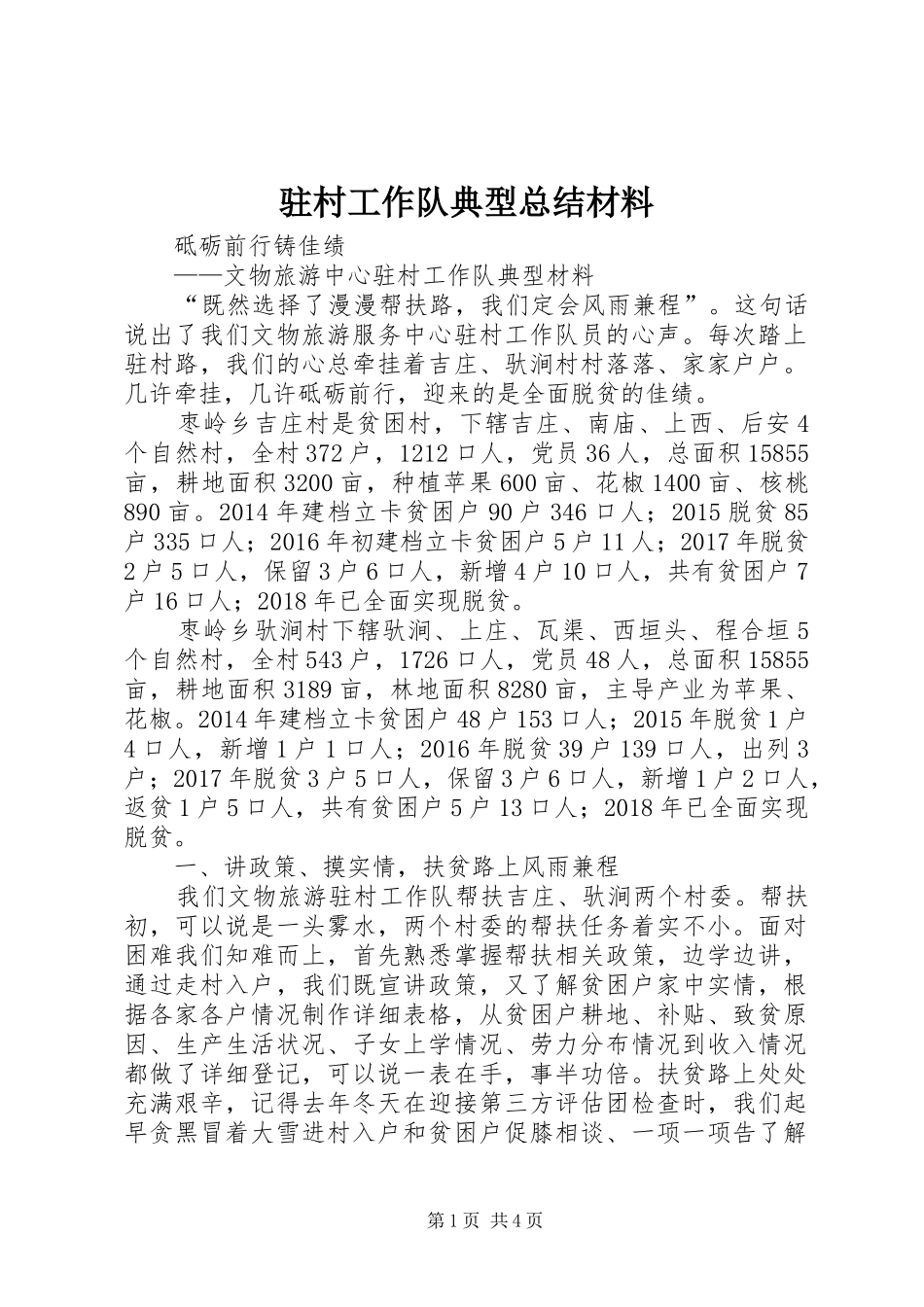 驻村工作队典型总结材料_第1页