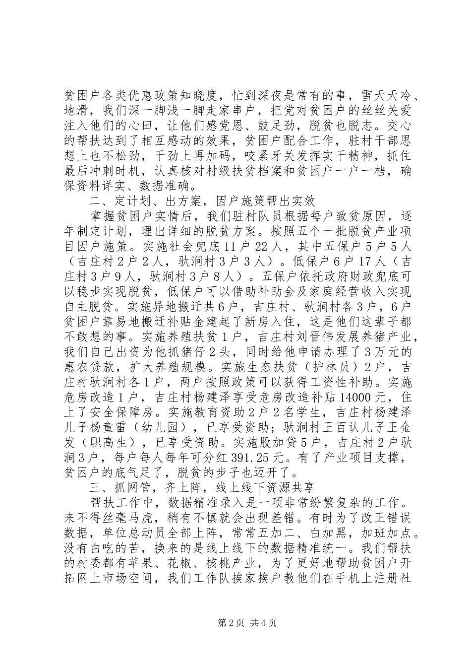 驻村工作队典型总结材料_第2页