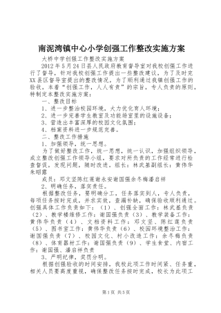南泥湾镇中心小学创强工作整改实施方案