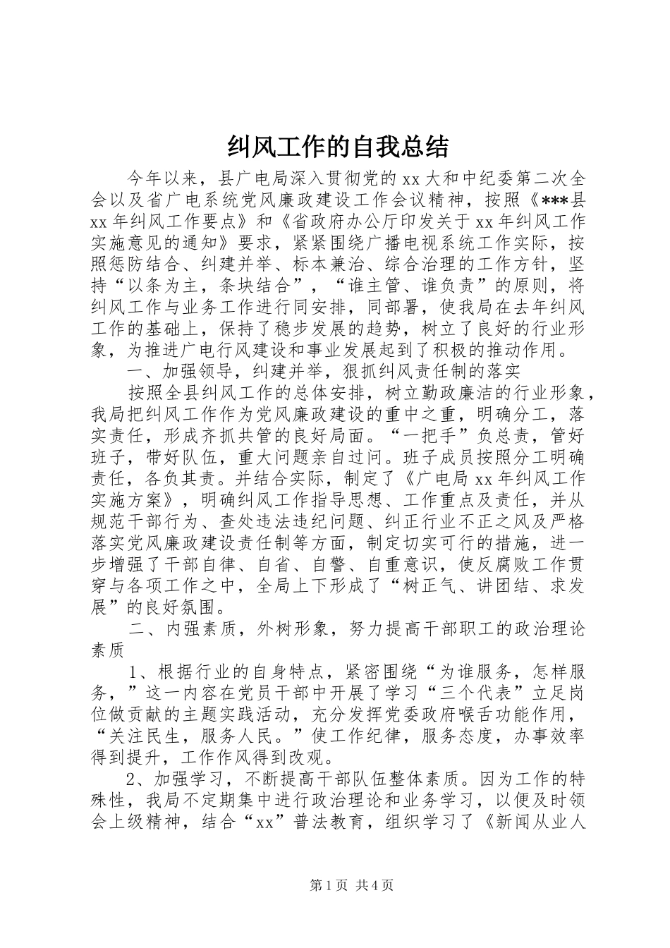 纠风工作的自我总结_第1页