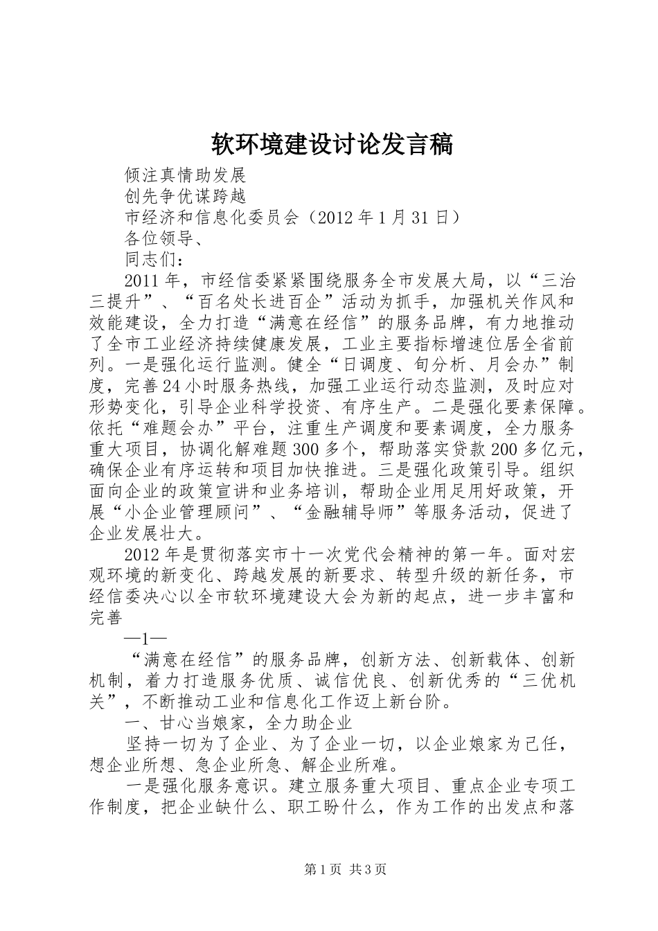 软环境建设讨论发言_第1页