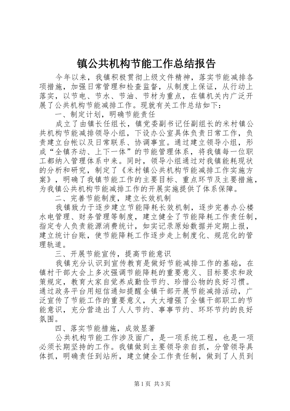 镇公共机构节能工作总结报告_第1页