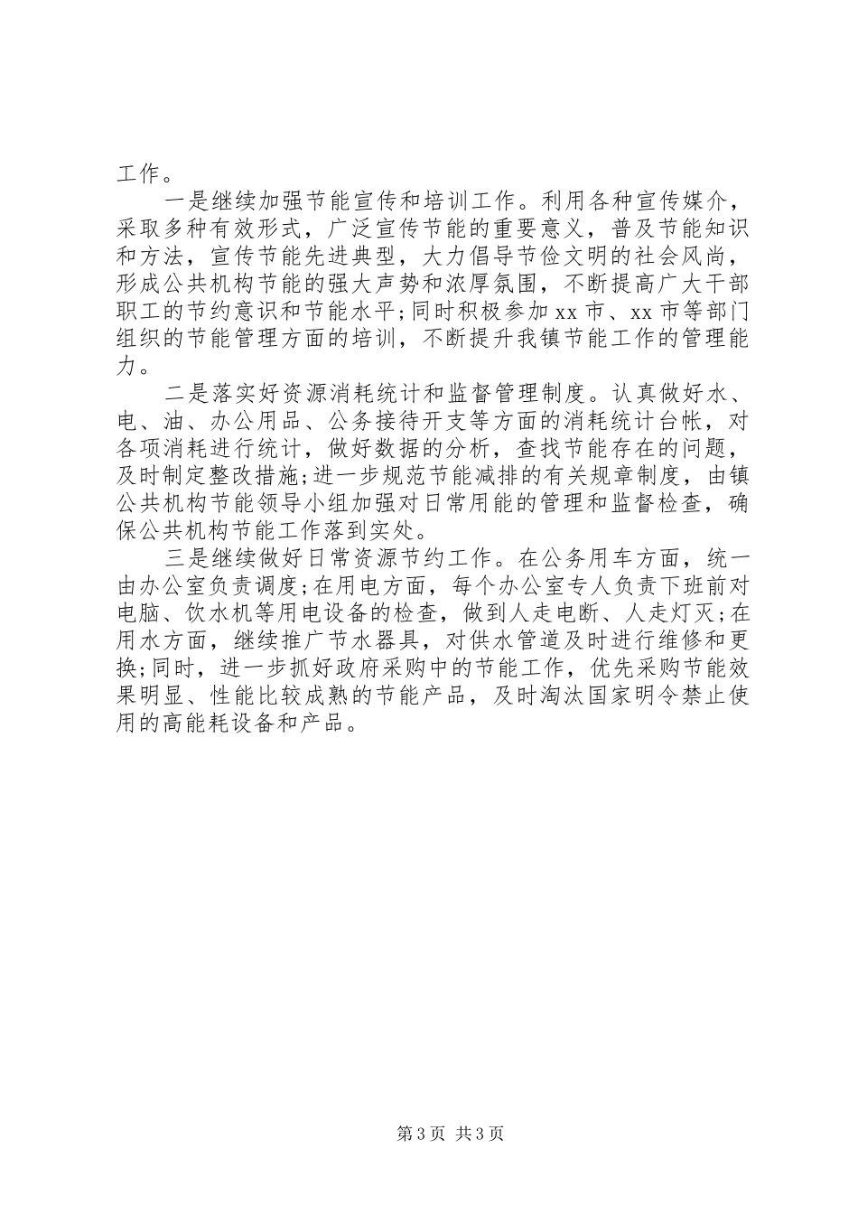 镇公共机构节能工作总结报告_第3页