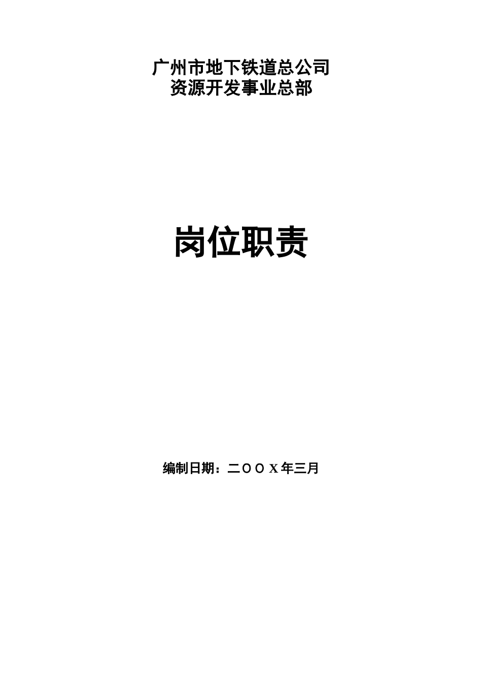 广州某公司资源开发总部岗位职责大全_第1页