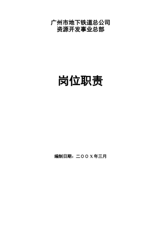 广州某公司资源开发总部岗位职责大全