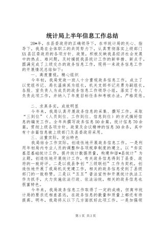 统计局上半年信息工作总结