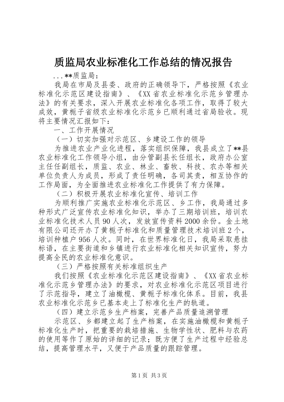 质监局农业标准化工作总结的情况报告_第1页