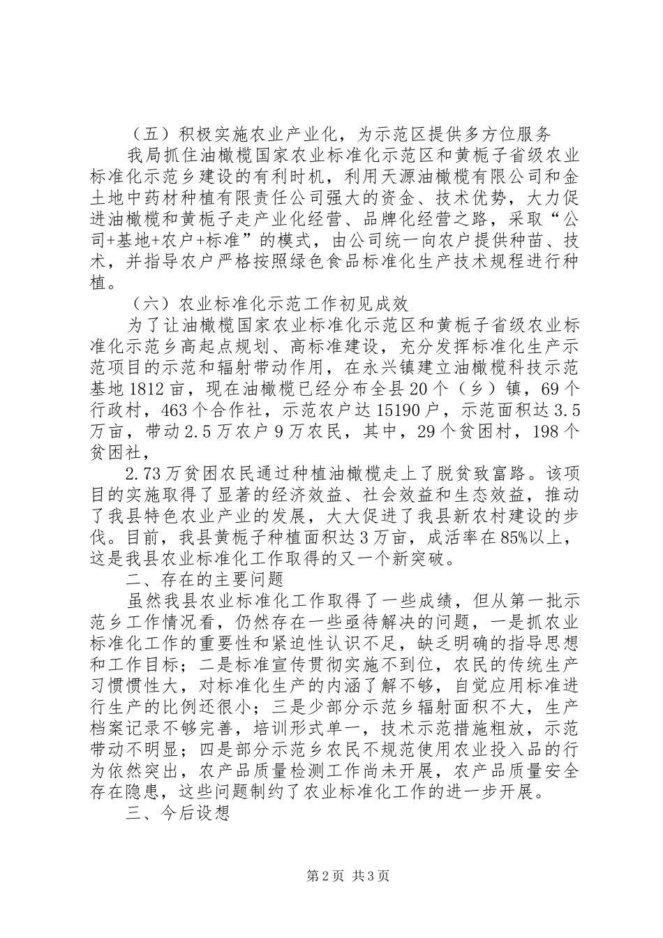 质监局农业标准化工作总结的情况报告_第2页
