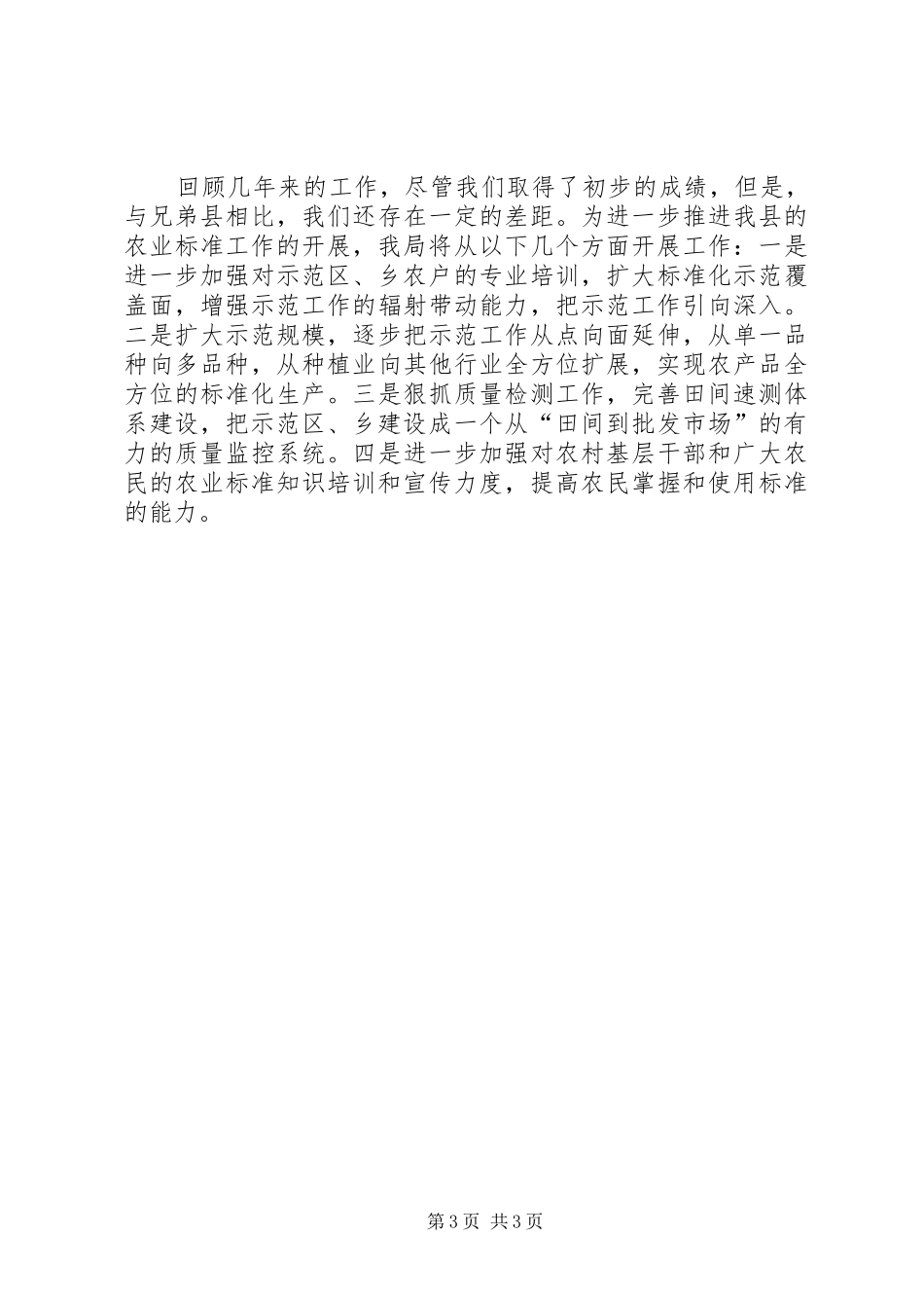 质监局农业标准化工作总结的情况报告_第3页
