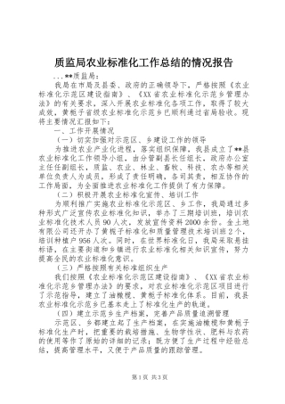 质监局农业标准化工作总结的情况报告
