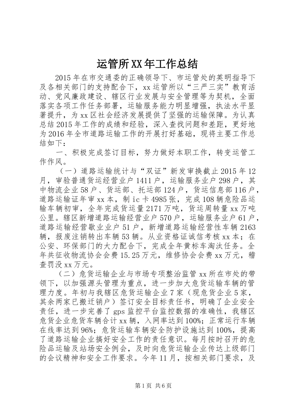 运管所XX年工作总结_第1页