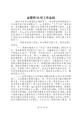 运管所XX年工作总结