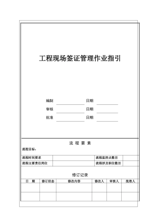 NBVK-WI-PR018工程现场签证管理作业指引