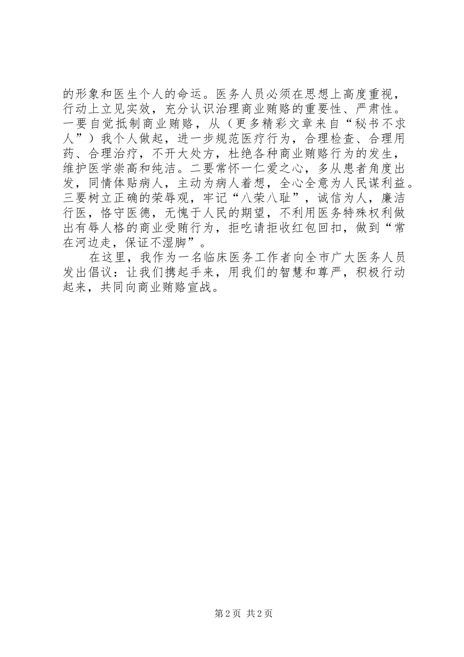 治理商业贿赂表态发言稿_第2页