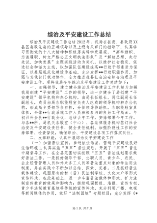 综治及平安建设工作总结