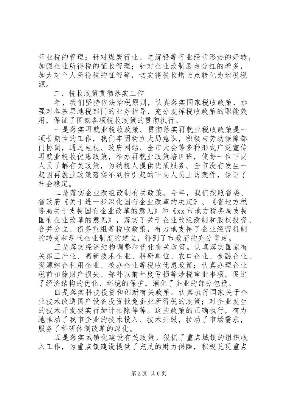 税务部门税政科年度总结_第2页