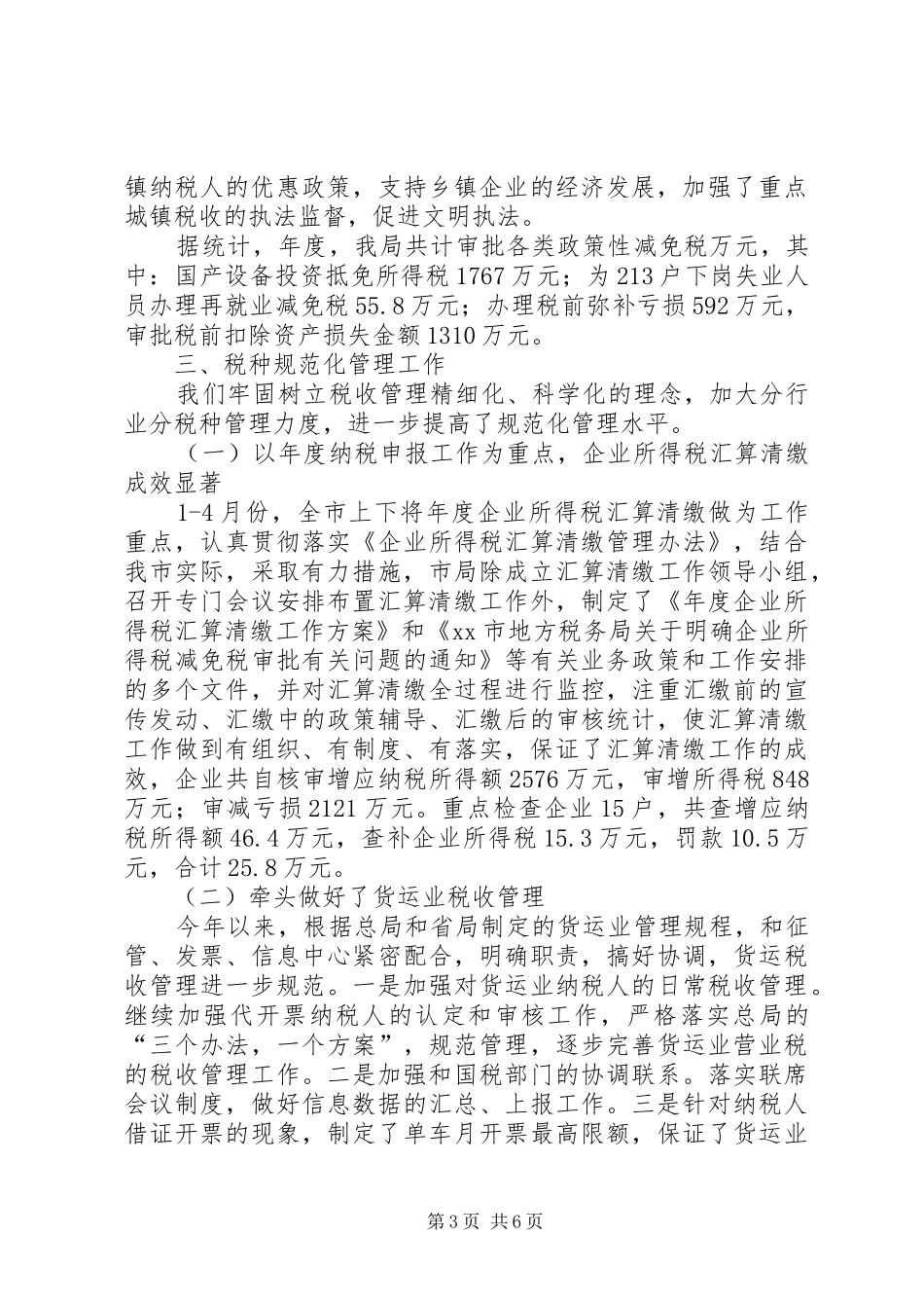 税务部门税政科年度总结_第3页