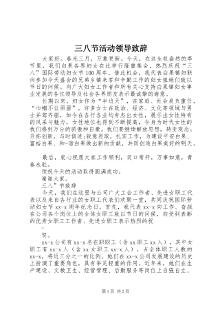 三八节活动领导演讲致辞_1