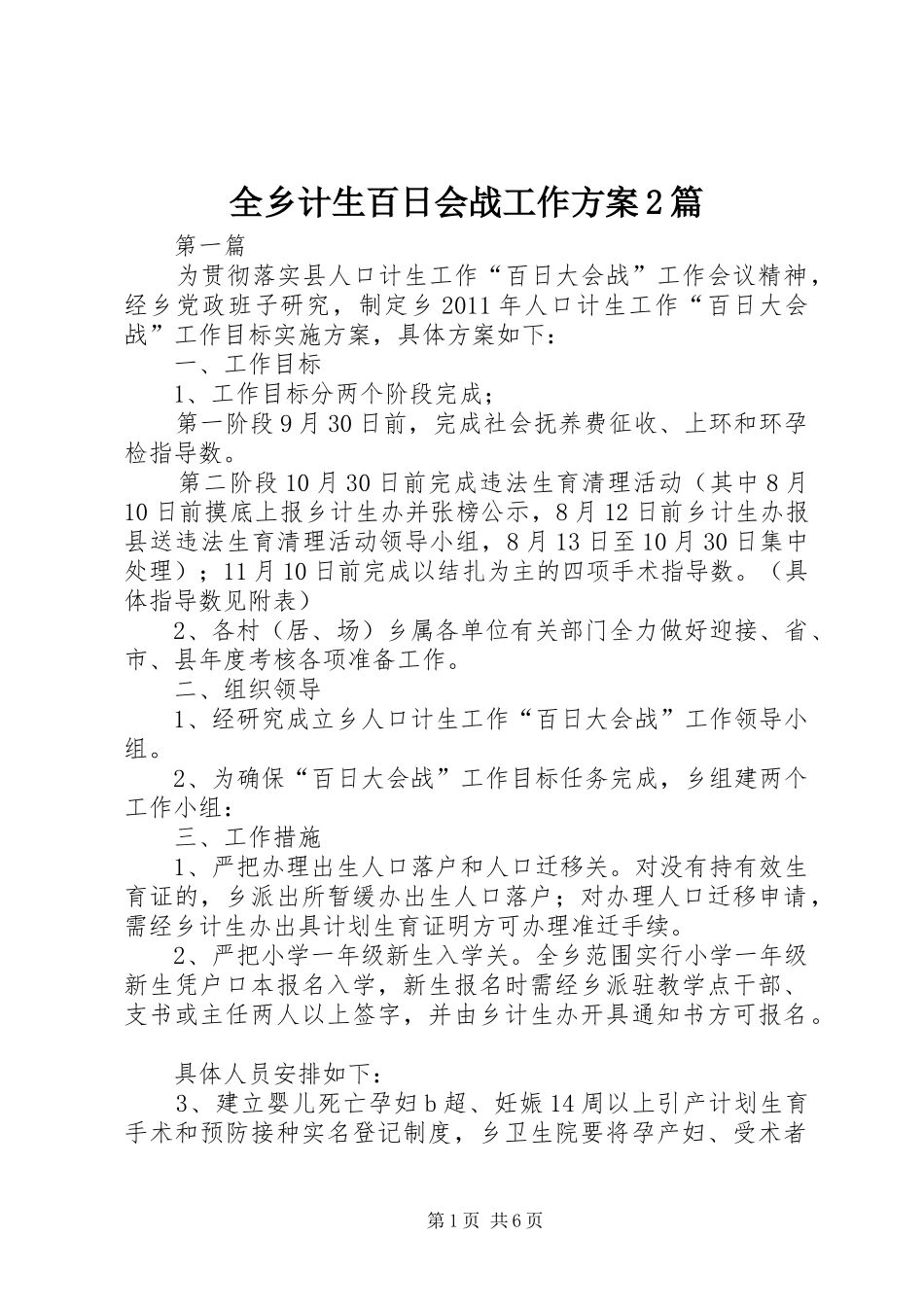全乡计生百日会战工作方案2篇_第1页