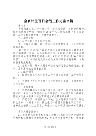 全乡计生百日会战工作方案2篇