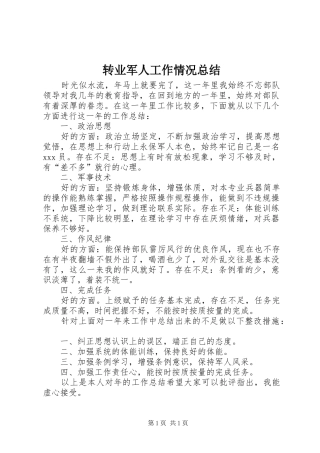 转业军人工作情况总结