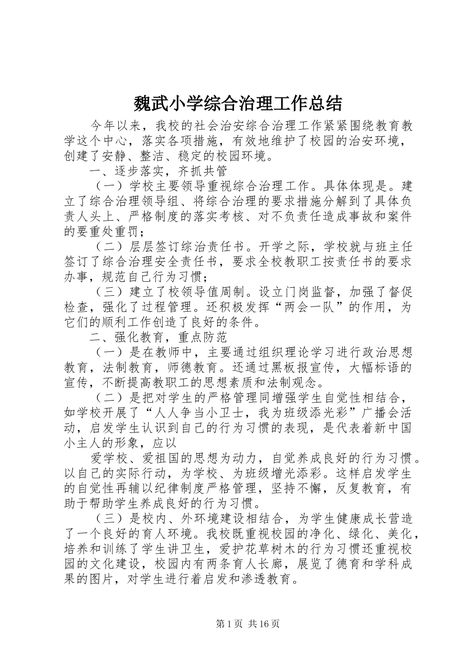 魏武小学综合治理工作总结_第1页
