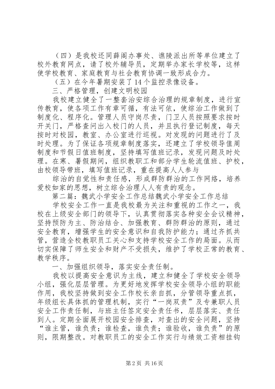魏武小学综合治理工作总结_第2页