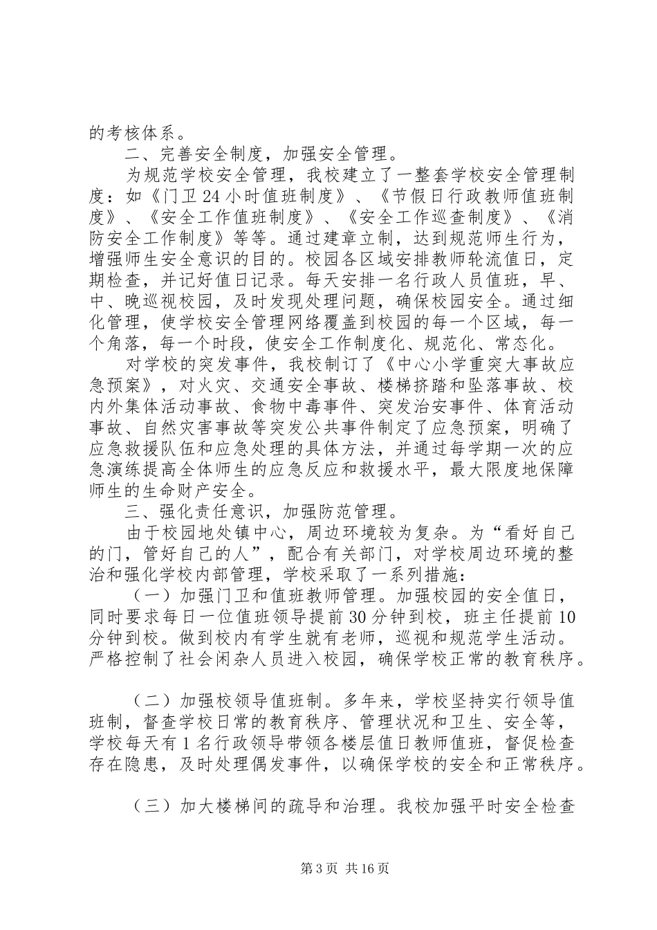 魏武小学综合治理工作总结_第3页