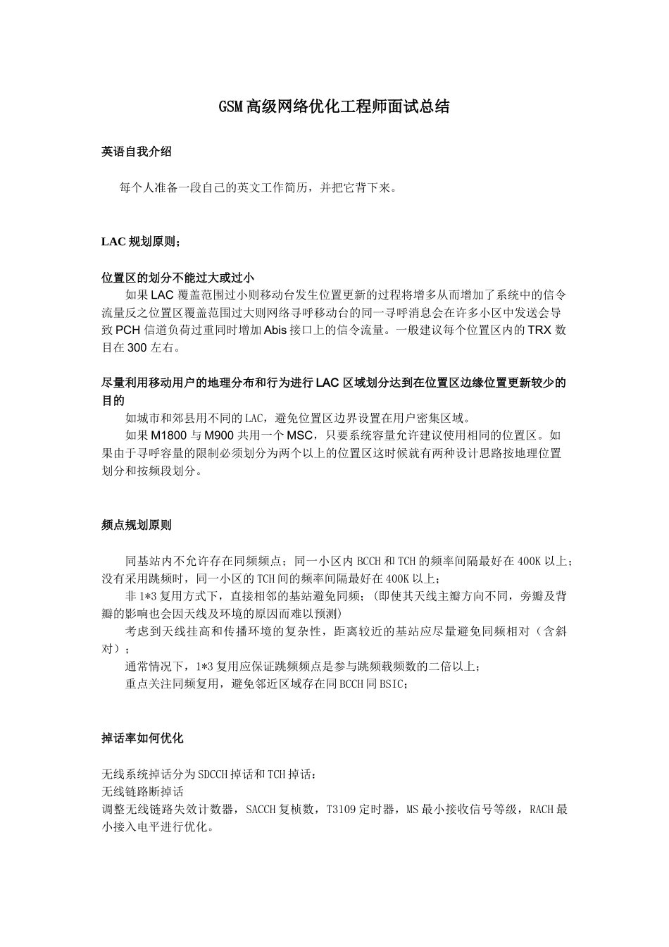 华为GSM网络优化工程师面试总结_第1页