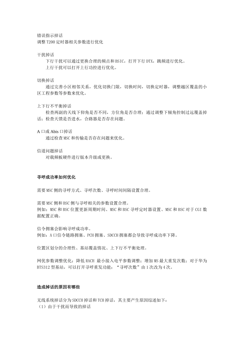 华为GSM网络优化工程师面试总结_第2页