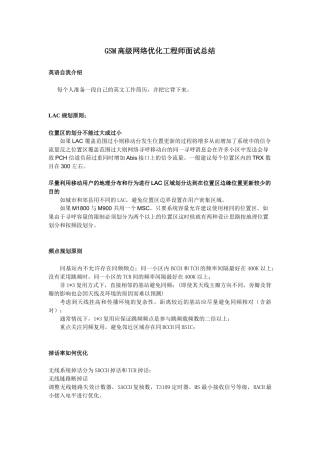 华为GSM网络优化工程师面试总结