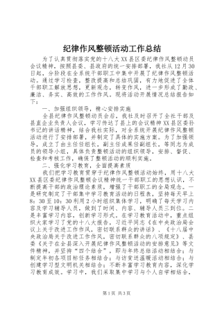 纪律作风整顿活动工作总结