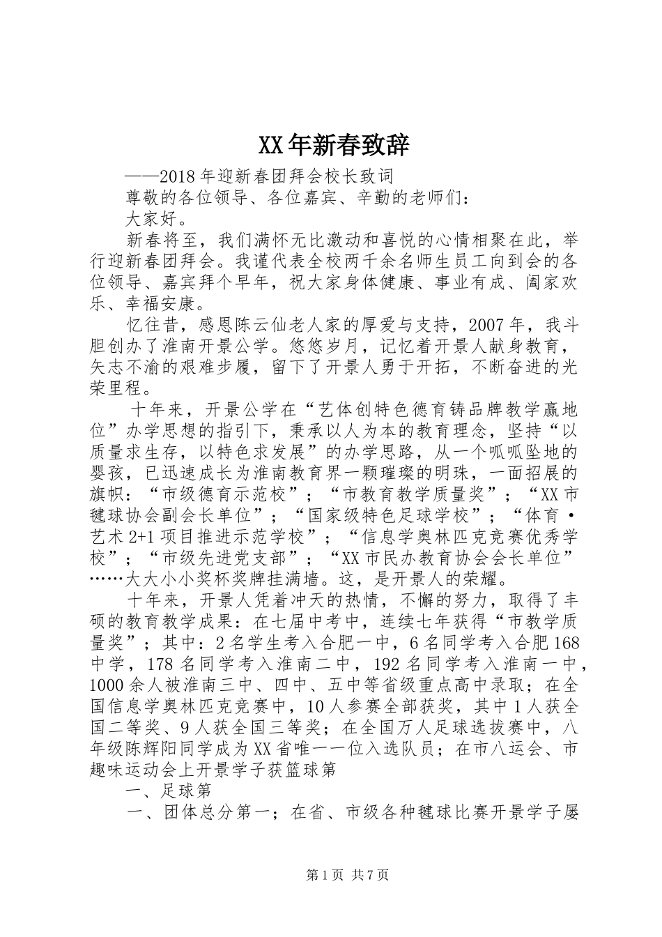 XX年新春演讲致辞_第1页