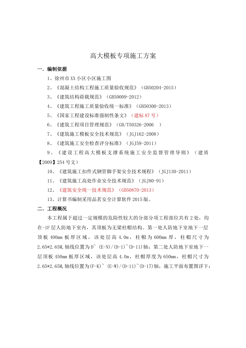 工程高支模专家论证施工方案培训资料_第2页