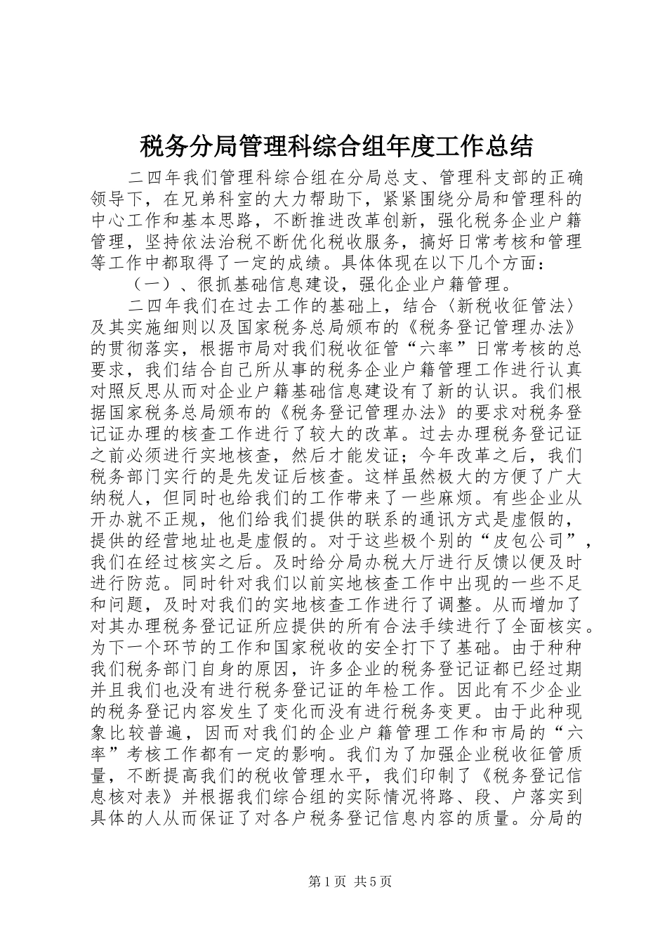 税务分局管理科综合组年度工作总结_第1页