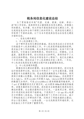 税务局信息化建设总结