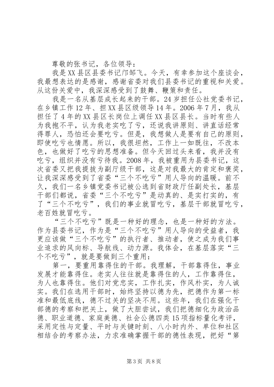 县委书记提拔为副厅级谈话时的发言稿_第3页