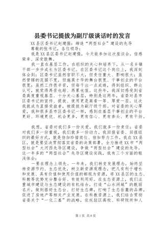 县委书记提拔为副厅级谈话时的发言稿