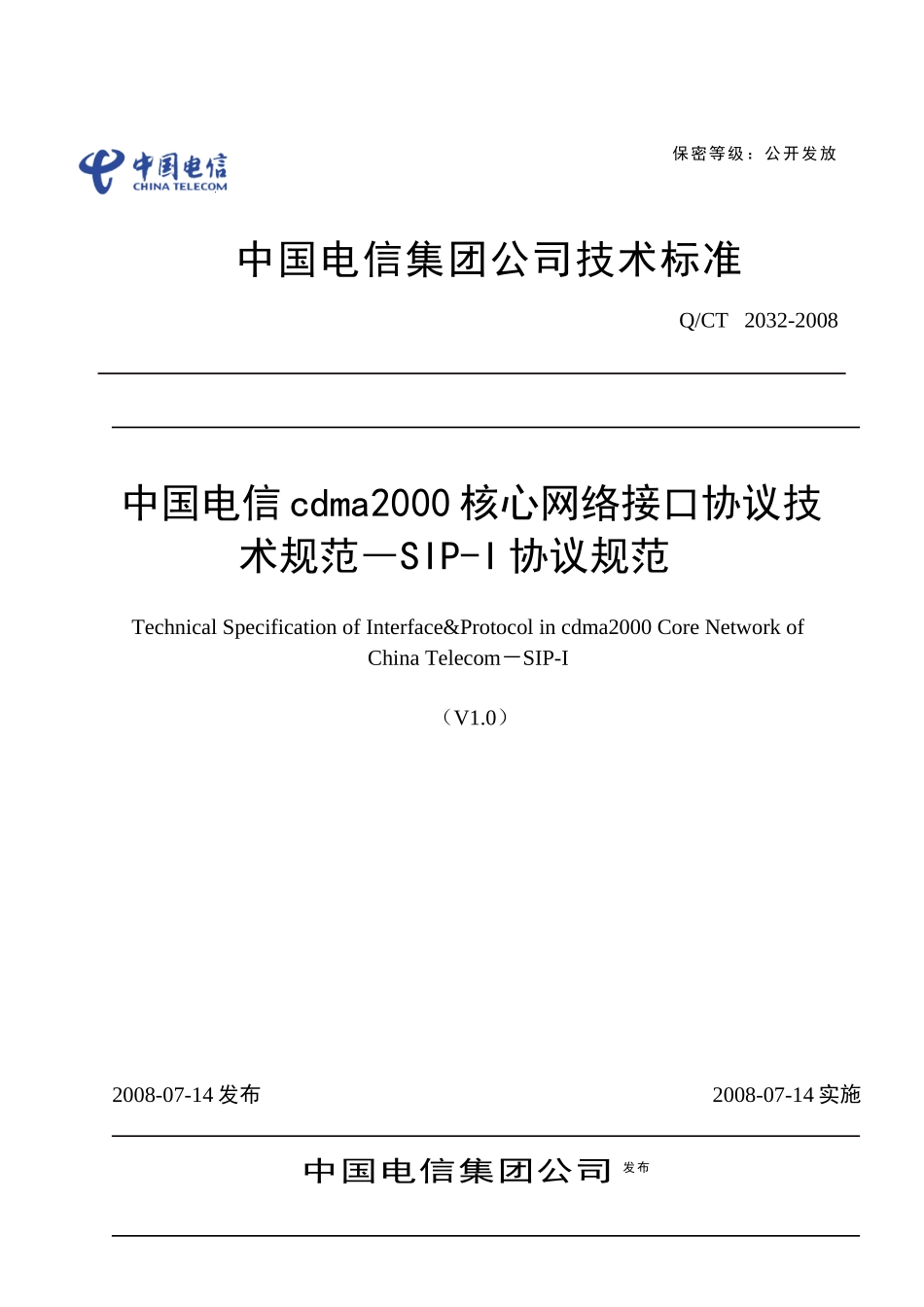 中国电信cdma2000核心网络接口协议技术规范-SIP-I协议_第1页