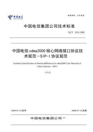 中国电信cdma2000核心网络接口协议技术规范-SIP-I协议