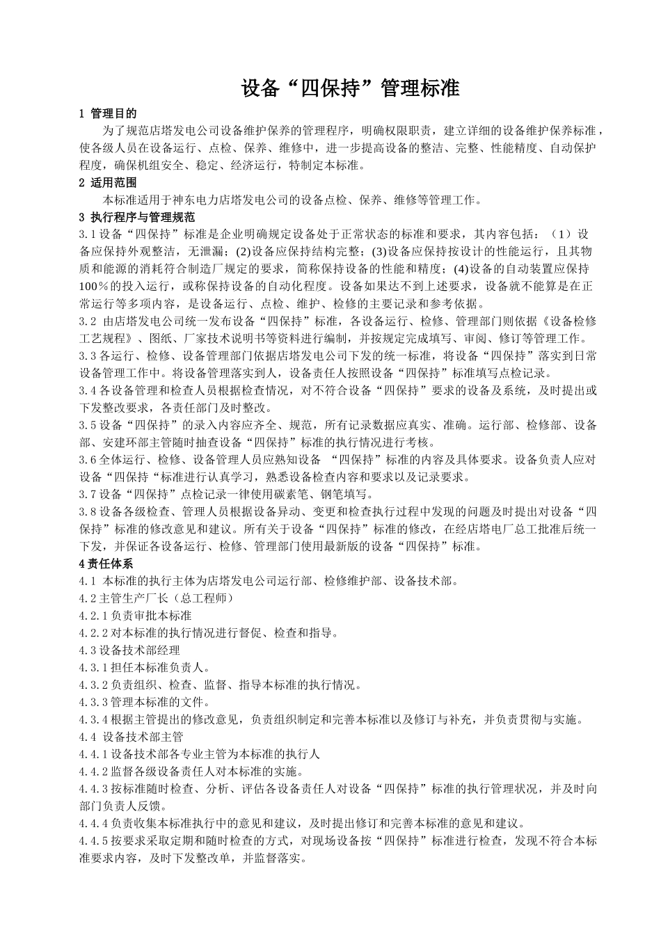 某公司设备四保持管理标准_第3页