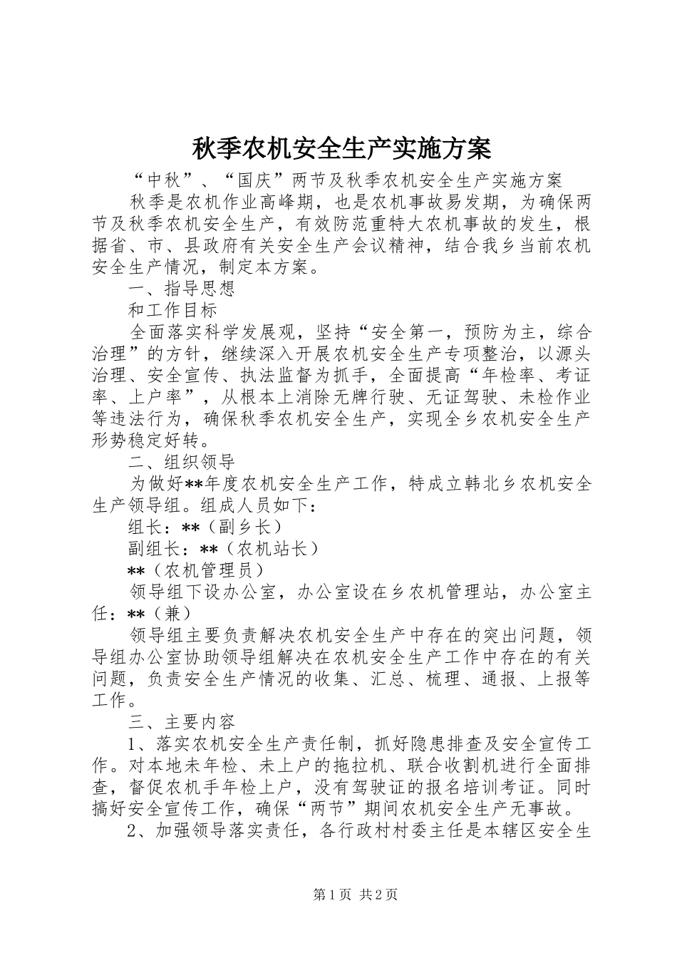 秋季农机安全生产实施方案_第1页
