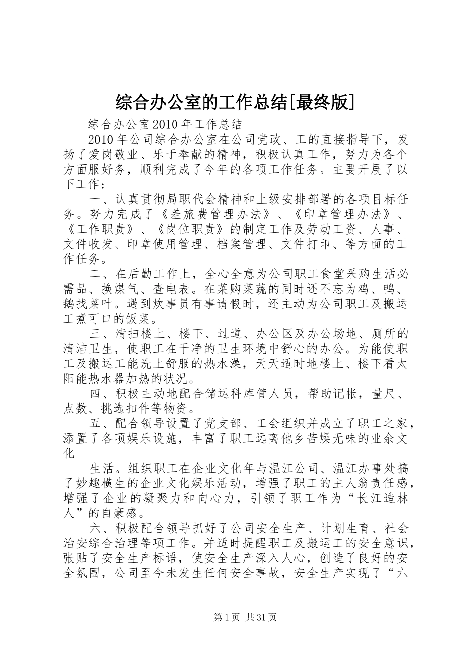 综合办公室的工作总结[最终版]_第1页
